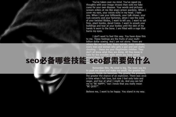 seo必备哪些技能 seo都需要做什么