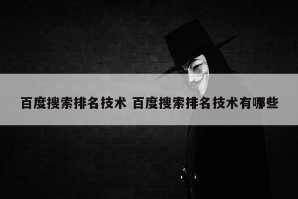 百度搜索排名技术 百度搜索排名技术有哪些