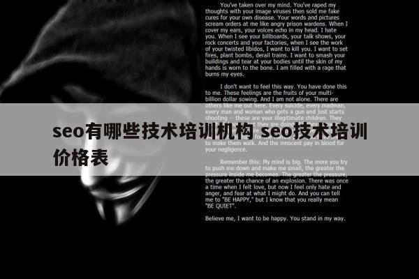 seo有哪些技术培训机构 seo技术培训价格表