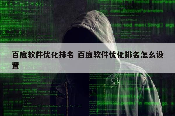 百度软件优化排名 百度软件优化排名怎么设置