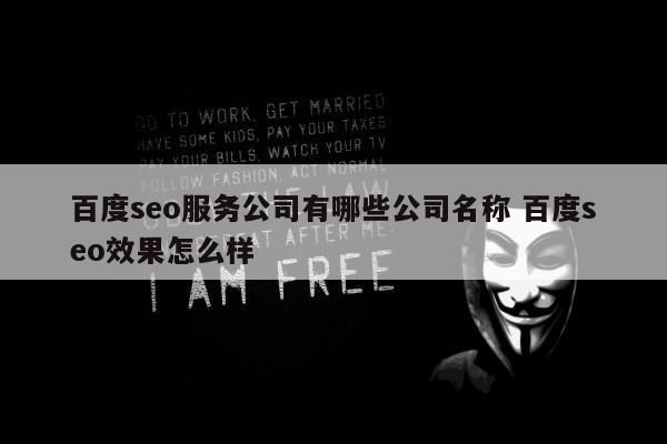 百度seo服务公司有哪些公司名称 百度seo效果怎么样