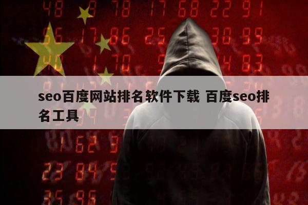 seo百度网站排名软件下载 百度seo排名工具