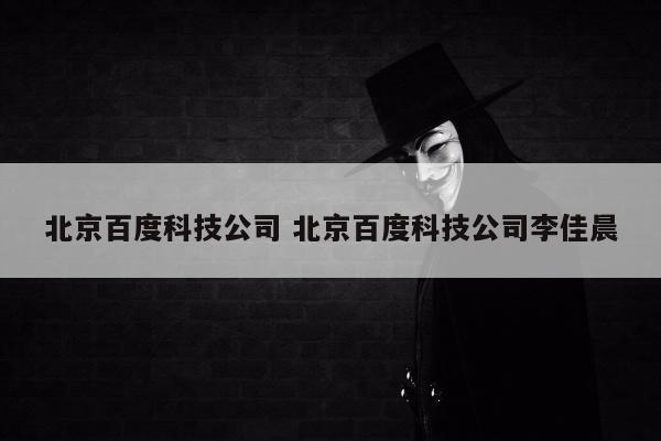 北京百度科技公司 北京百度科技公司李佳晨