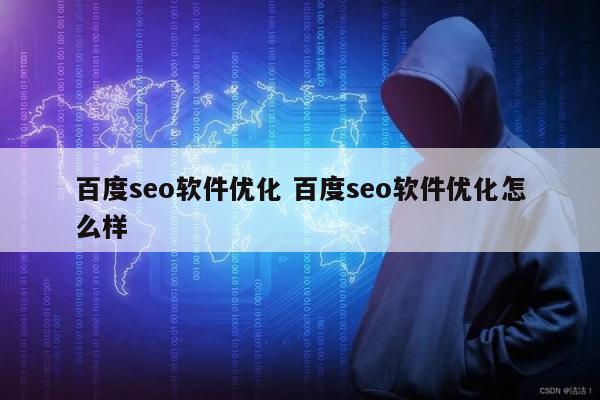 百度seo软件优化 百度seo软件优化怎么样