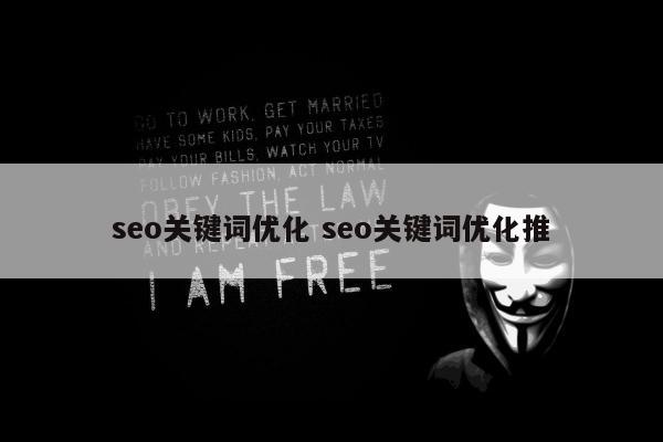 seo关键词优化 seo关键词优化推