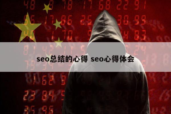 seo总结的心得 seo心得体会