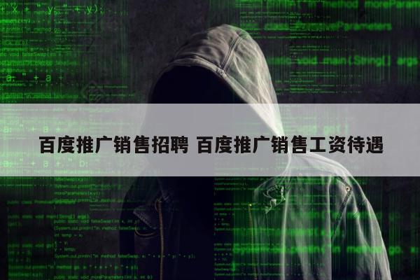 百度推广销售招聘 百度推广销售工资待遇