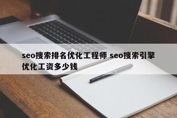 seo搜索排名优化工程师 seo搜索引擎优化工资多少钱