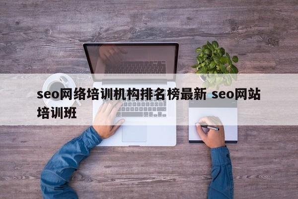seo网络培训机构排名榜最新 seo网站培训班