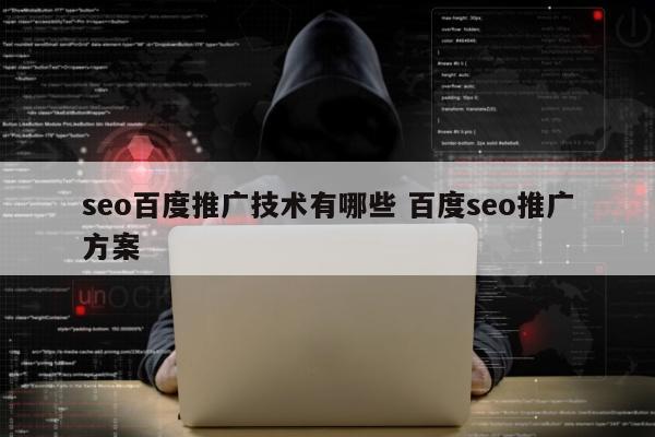 seo百度推广技术有哪些 百度seo推广方案