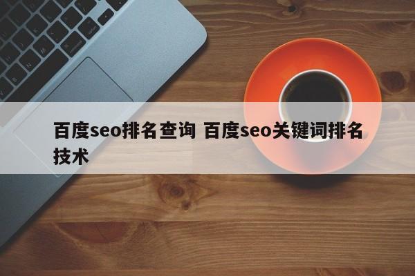 百度seo排名查询 百度seo关键词排名技术