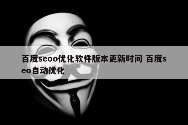 百度seoo优化软件版本更新时间 百度seo自动优化