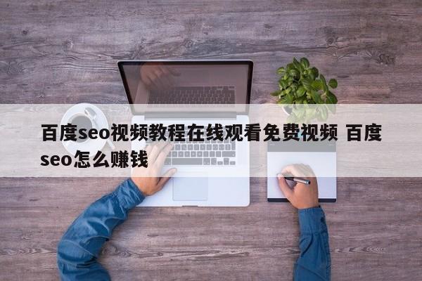 百度seo视频教程在线观看免费视频 百度seo怎么赚钱