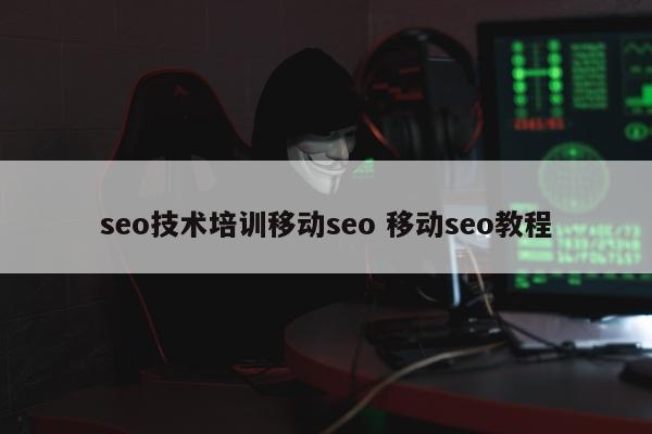 seo技术培训移动seo 移动seo教程