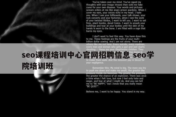 seo课程培训中心官网招聘信息 seo学院培训班