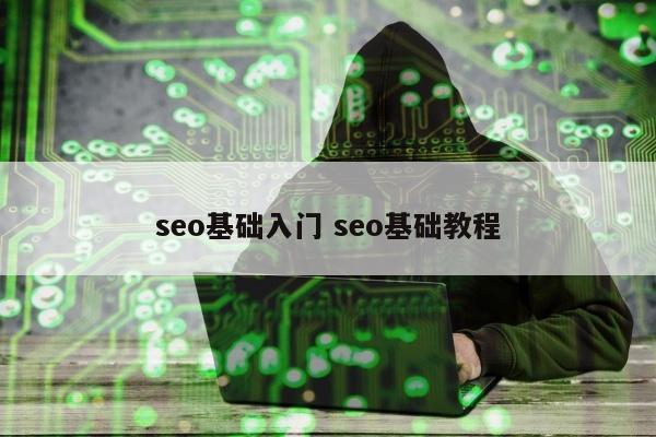 seo基础入门 seo基础教程