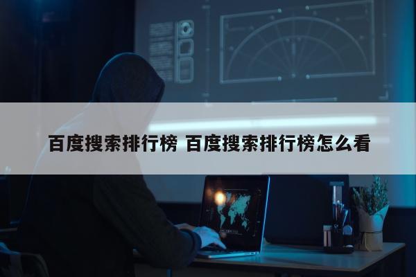 百度搜索排行榜 百度搜索排行榜怎么看