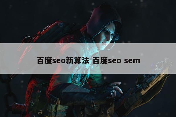 百度seo新算法 百度seo sem