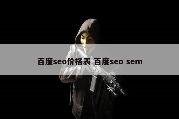 百度seo价格表 百度seo sem