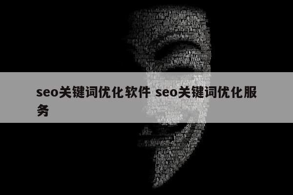 seo关键词优化软件 seo关键词优化服务