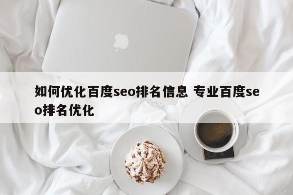 如何优化百度seo排名信息 专业百度seo排名优化