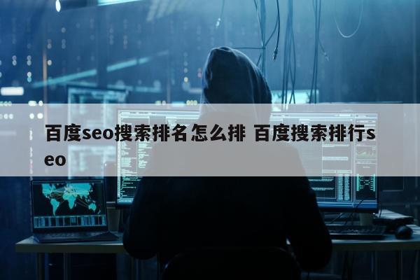 百度seo搜索排名怎么排 百度搜索排行seo