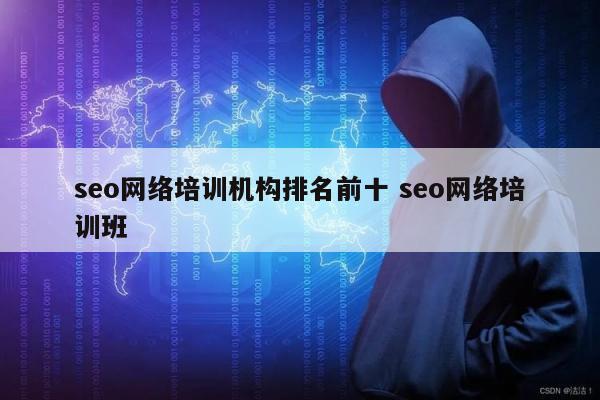 seo网络培训机构排名前十 seo网络培训班
