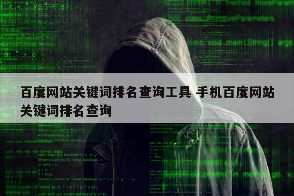 百度网站关键词排名查询工具 手机百度网站关键词排名查询
