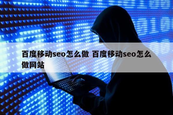 百度移动seo怎么做 百度移动seo怎么做网站