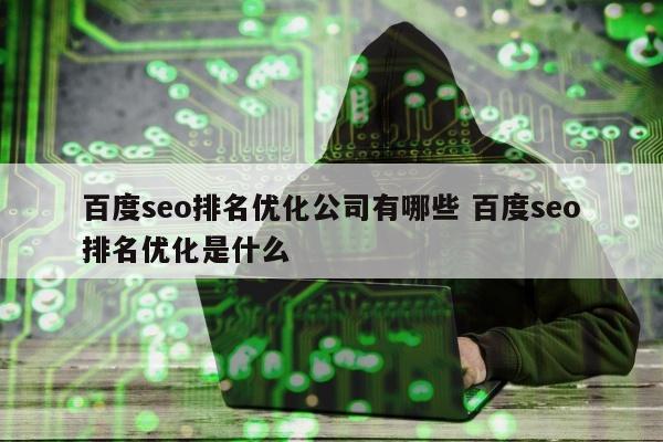 百度seo排名优化公司有哪些 百度seo排名优化是什么