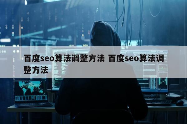 百度seo算法调整方法 百度seo算法调整方法