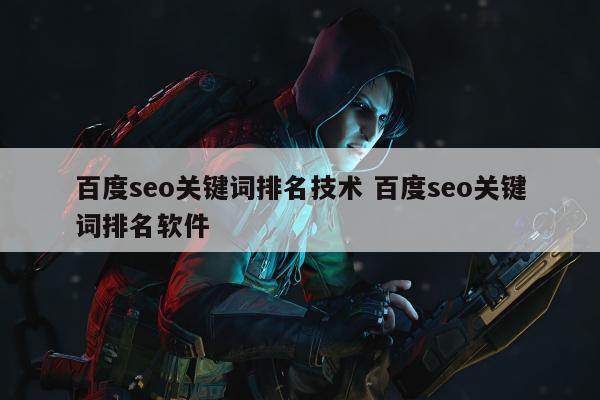 百度seo关键词排名技术 百度seo关键词排名软件