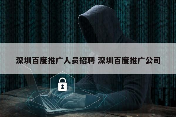 深圳百度推广人员招聘 深圳百度推广公司