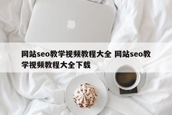 网站seo教学视频教程大全 网站seo教学视频教程大全下载