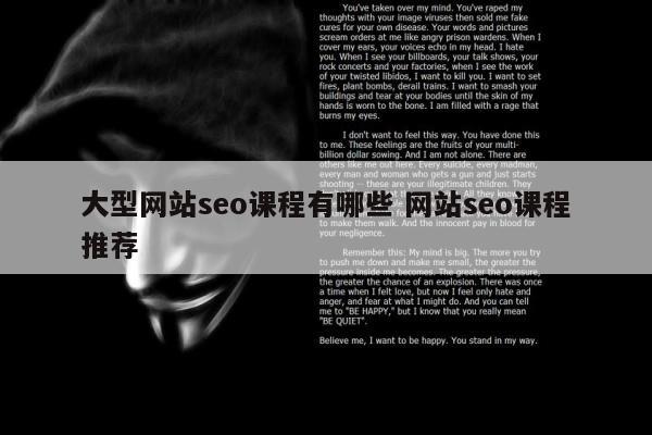 大型网站seo课程有哪些 网站seo课程推荐