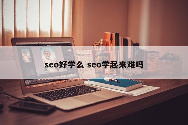 seo好学么 seo学起来难吗