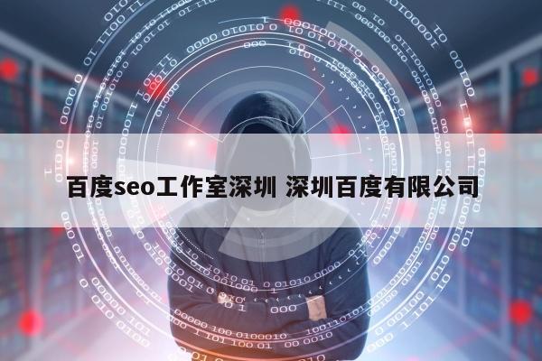 百度seo工作室深圳 深圳百度有限公司