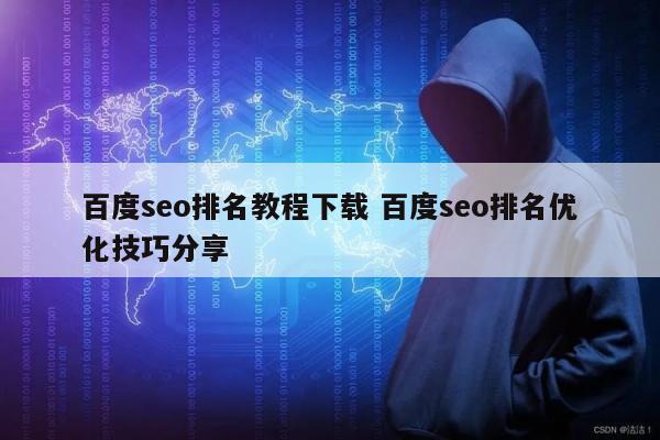 百度seo排名教程下载 百度seo排名优化技巧分享
