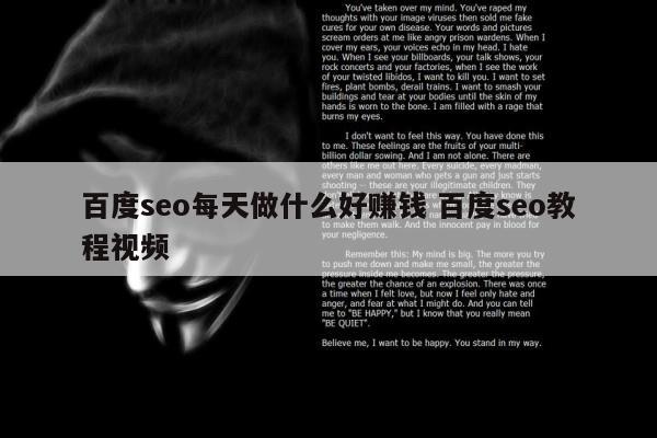 百度seo每天做什么好赚钱 百度seo教程视频