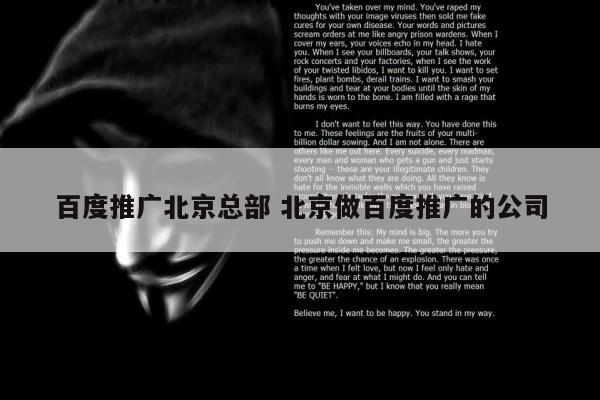 百度推广北京总部 北京做百度推广的公司