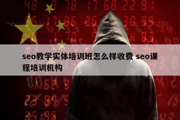 seo教学实体培训班怎么样收费 seo课程培训机构