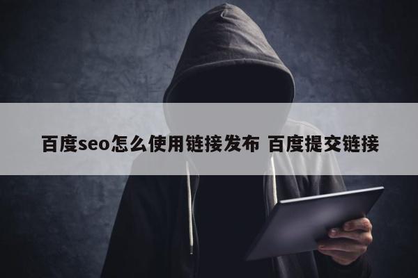 百度seo怎么使用链接发布 百度提交链接