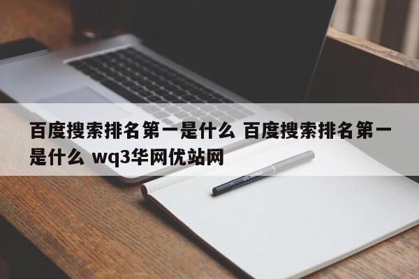 百度搜索排名第一是什么 百度搜索排名第一是什么 wq3华网优站网