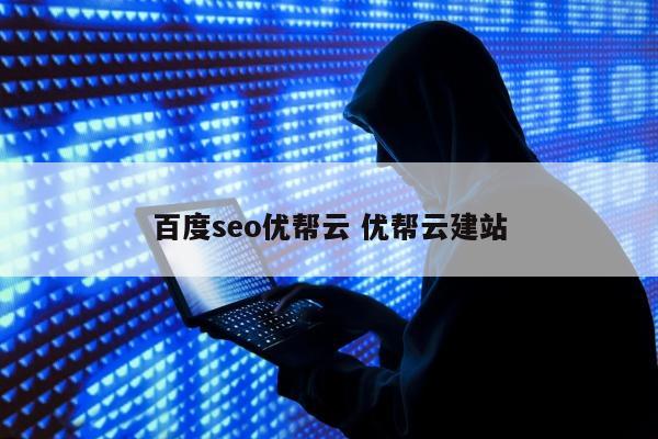 百度seo优帮云 优帮云建站