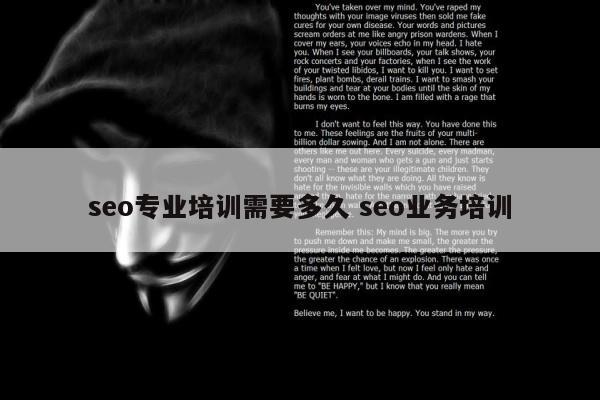 seo专业培训需要多久 seo业务培训