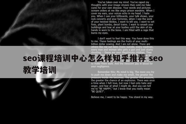 seo课程培训中心怎么样知乎推荐 seo教学培训
