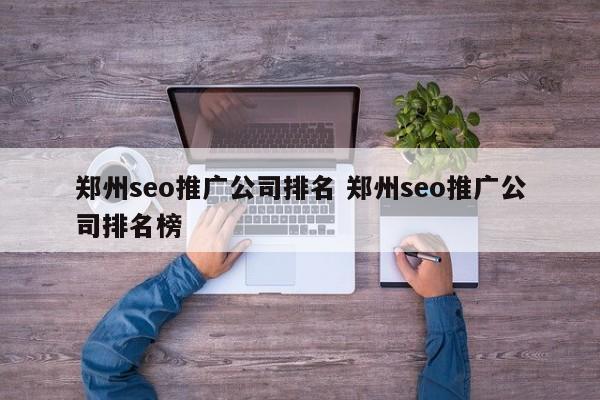 郑州seo推广公司排名 郑州seo推广公司排名榜