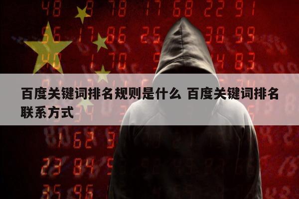 百度关键词排名规则是什么 百度关键词排名联系方式