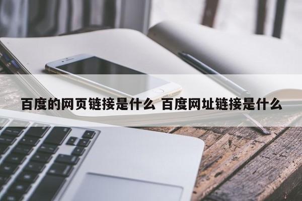 百度的网页链接是什么 百度网址链接是什么