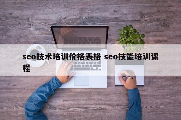 seo技术培训价格表格 seo技能培训课程